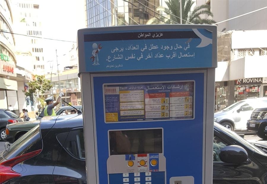توضيح بشأن عدادات الوقوف في بيروت الكبرى