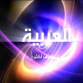 هذا ما تعنيه إستضافة "العربية" لجعجع 