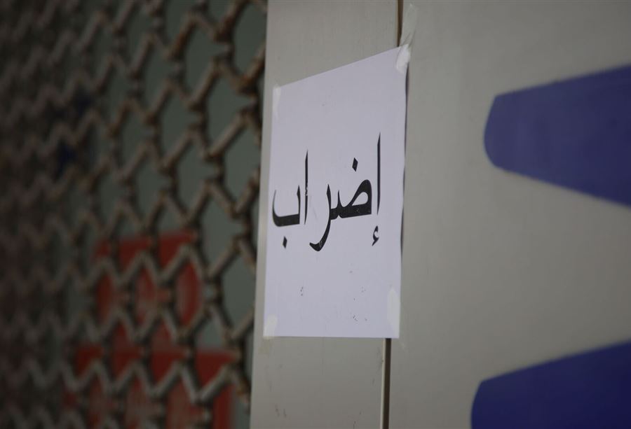 موظفو الإدارة العامة يصعّدون وتمديد للإضراب