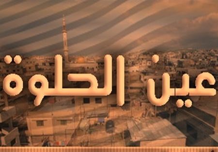 اللجنة الفلسطينية بحثت سبل تطويق احداث عين الحلوة