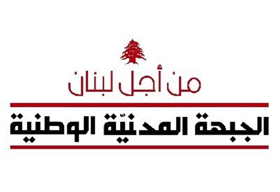 الجبهة المدنية الوطنية: انتبهوا من التاريخ فهو لا يرحم الجبهة المدنية الوطنية: انتبهوا من التاريخ فهو لا يرحم