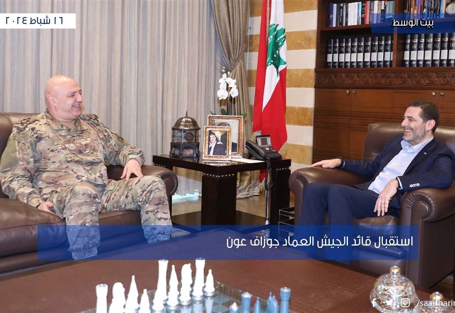 قائد الجيش بضيافة الحريري في "بيت الوسط"