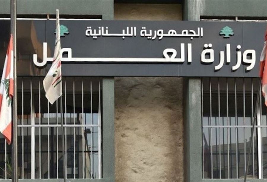 موظفو وزارة العمل يعلنون التوقّف عن العمل.. اليكم السبب! موظفو وزارة العمل يعلنون التوقّف عن العمل.. اليكم السبب!