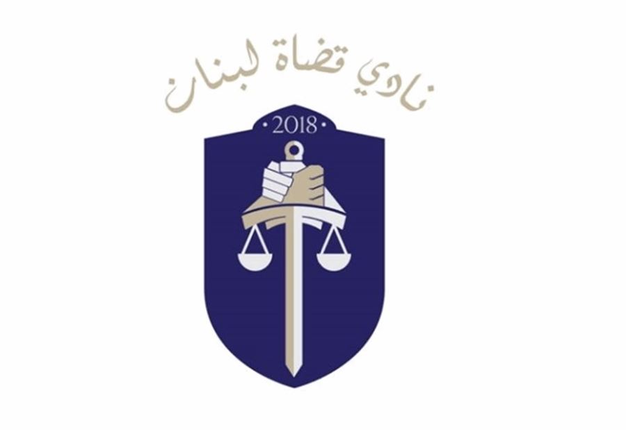 نادي قضاة لبنان: نظام الإفلات من العقاب جريمة بحق الوطن