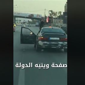 بالفيديو: أعمال بهلوانية على اوتوستراد الأسد