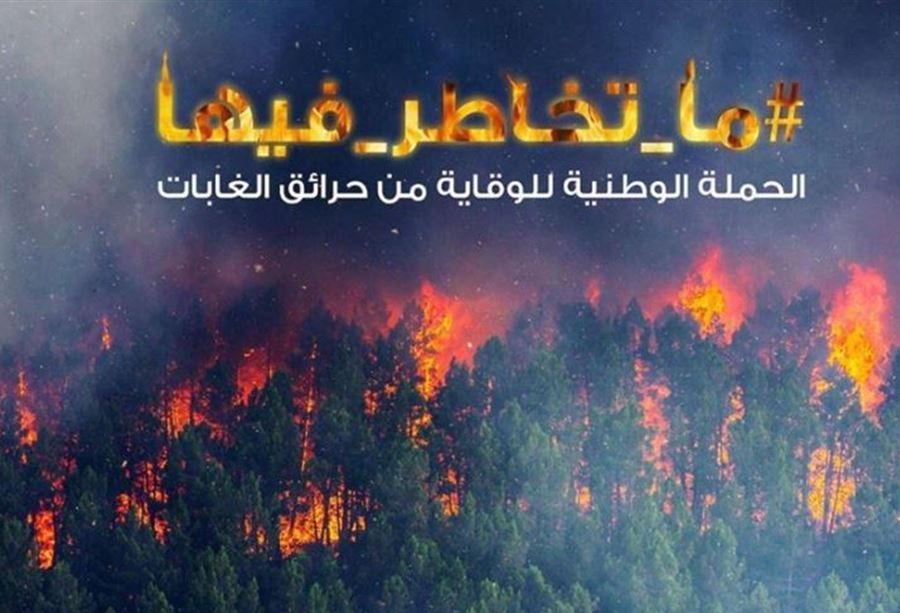 "اطلاق حملة وطنية للوقاية من حرائق الغابات" "اطلاق حملة وطنية للوقاية من حرائق الغابات"