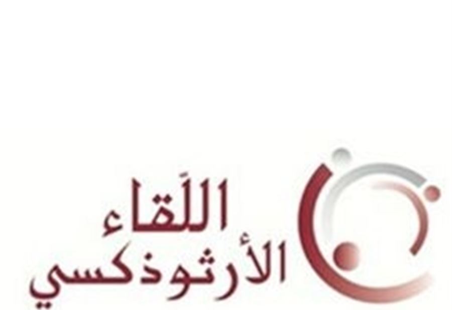 اللقاء الارثوذكسي: عدم محاولة تهميش دور طائفتنا بالتركيبة الوزارية