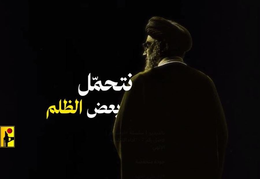 بصوت نصرالله... حزب الله ينشر فاصلًا جديدًا من سلسلة "أوصيكم" (فيديو)