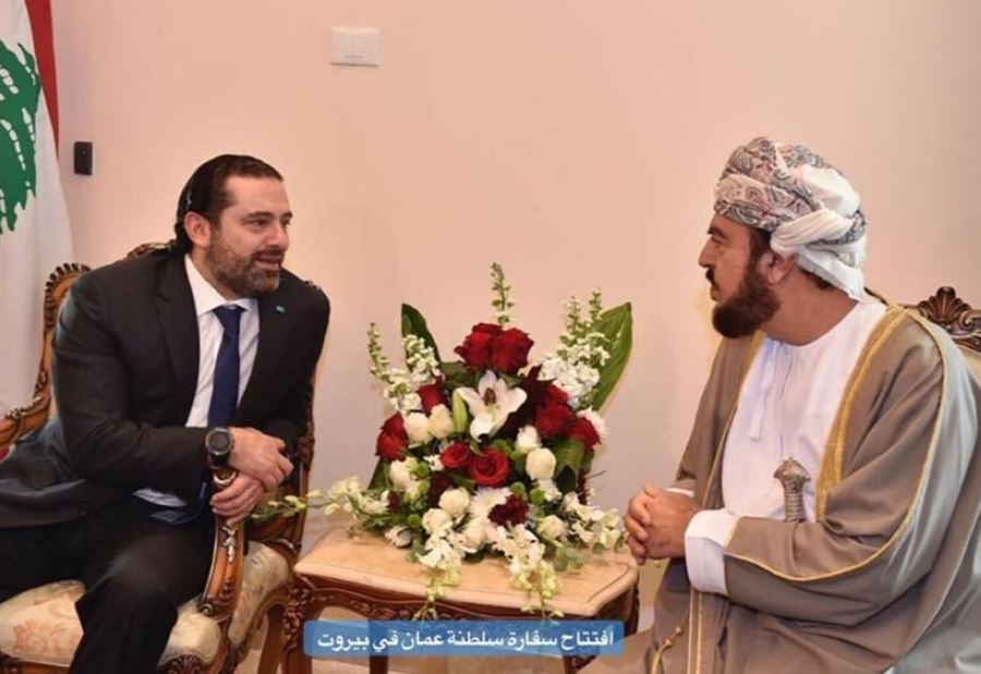 الحريري رعى افتتاح مقر السفارة العمانية في لبنان