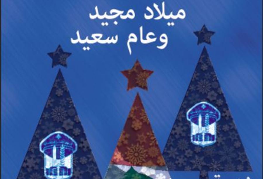 قوى الأمن تهنىء بالميلاد 