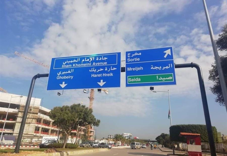 جادة الإمام الخميني... بتوقيع الياس المرّ