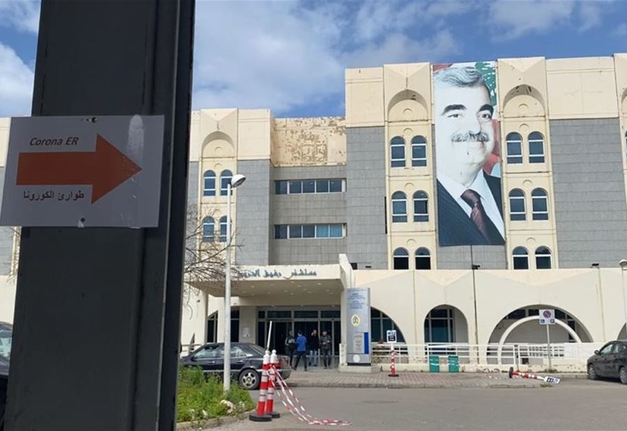 بيان "شكر" من مستشفى الحريري على "الهبة"