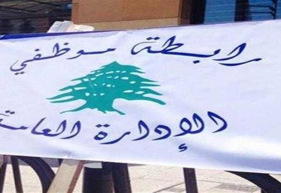 "موظفو الإدارة العامة": السلطة ميّزت نفسها! 