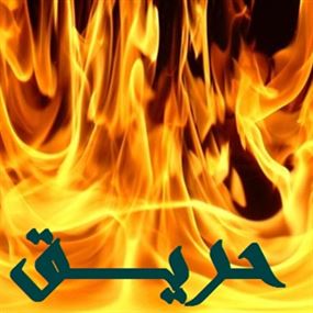 حريق في فسوح الأشرفية وفوج الاطفاء يعمل على اخماده