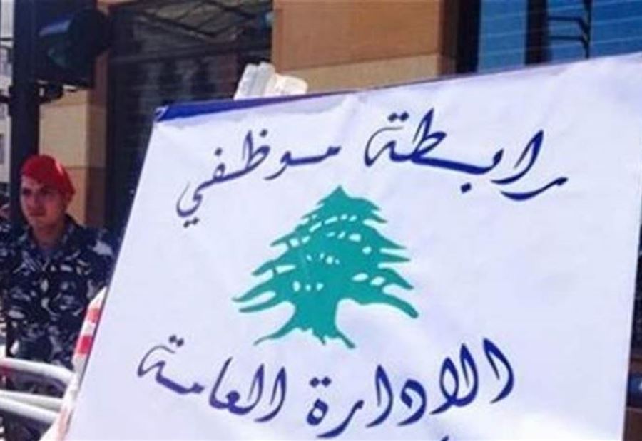 موظفو الإدارات العامة: مستمرون في الاضراب