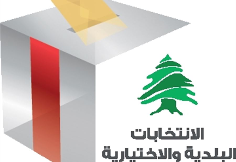 اقفال باب الترشيحات للانتخابات البلدية الفرعية في هذه الأقضية 
