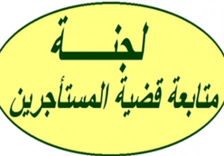 لجنة حقوق المستأجرين أعلنت الاعتصام في 27 الحالي