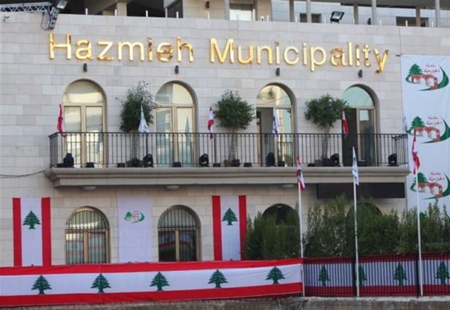 توضيح من بلدية الحازمية