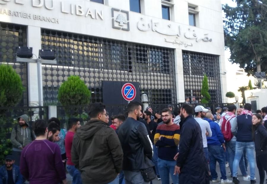 تظاهرة امام مصرف لبنان في النبطية