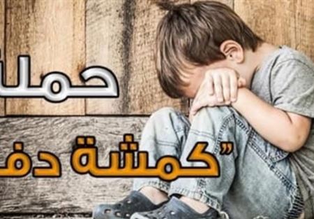 "كمشة دفى" تطلق حملتها الثانية في المتن "كمشة دفى" تطلق حملتها الثانية في المتن