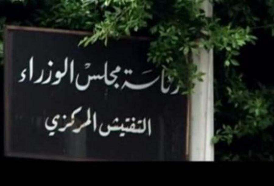تعميمٌ من التفتيش المركزي إلى الإدارات العامّة