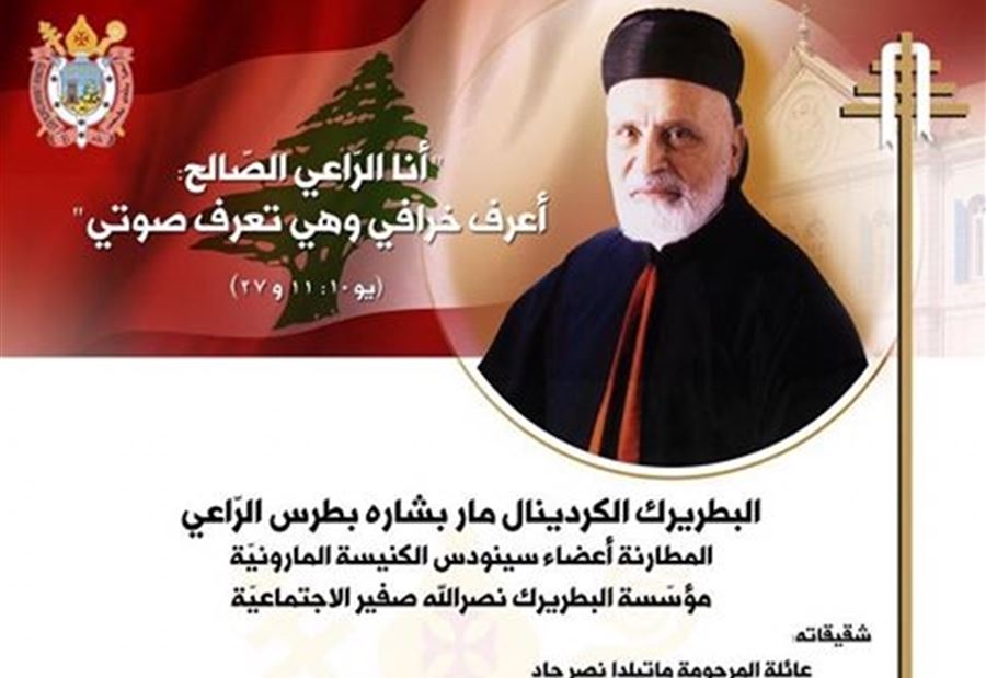 بالصورة: عائلة البطريرك صفير تنعي فقيدها 