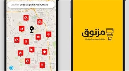 "مزنوق" وتبحث عن حمام نظيف؟ هذا التطبيق يساعدك!
