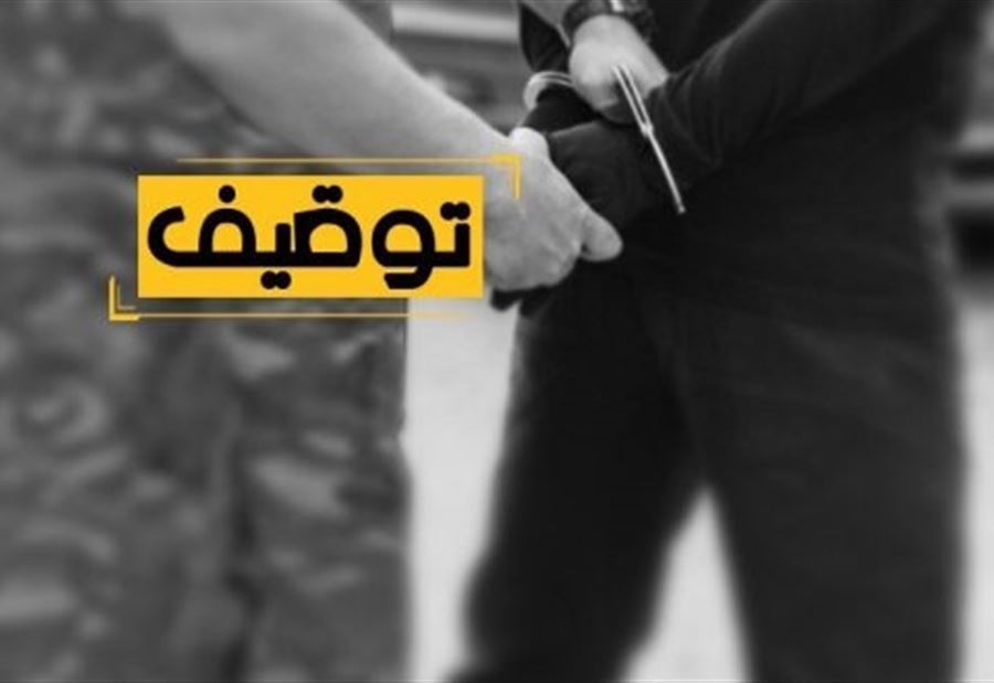 حصيلة توقيفات قوى الأمن خلال اسبوع