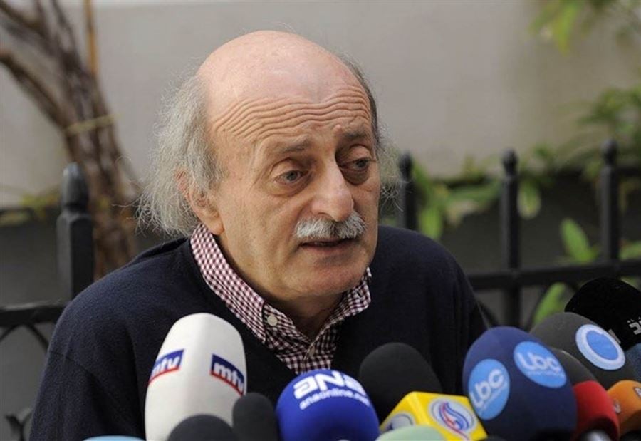 جنبلاط يؤكد ويعزي ويشيد!