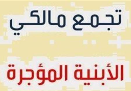 مالكو الابنية المؤجرة: نرفض أي اقتراح لتعديل قانون الايجارات 