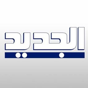 "تأزّم" بين الجديد وجهة حزبية "تأزّم" بين الجديد وجهة حزبية