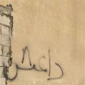 كاتب شعارات "داعش" في قبضة أمن الدولة