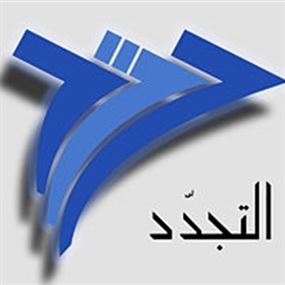 التجدد: نتائج كارثية قد تنتج عن الأزمة مع السعودية