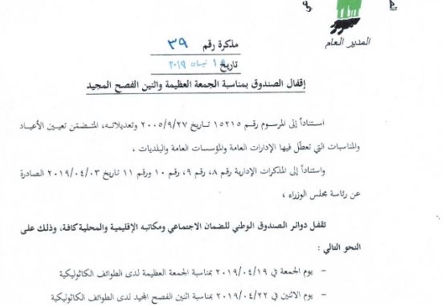 مذكرة بإقفال الضمان الإجتماعي