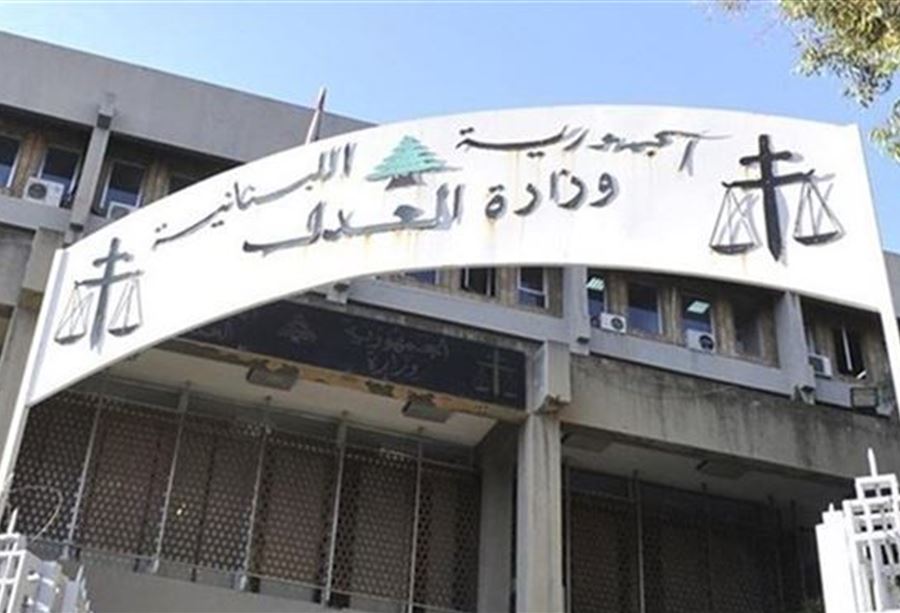 "الإقفال العام"... آليةُ وزارة العدل "الإقفال العام"... آليةُ وزارة العدل