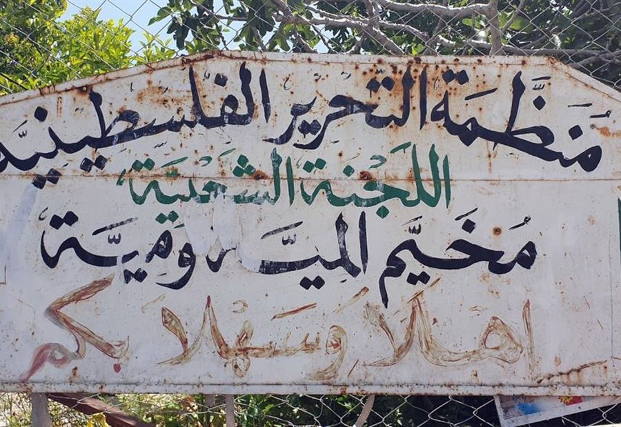 جريحان جراء اعتداء بالضرب داخل مخيم المية ومية