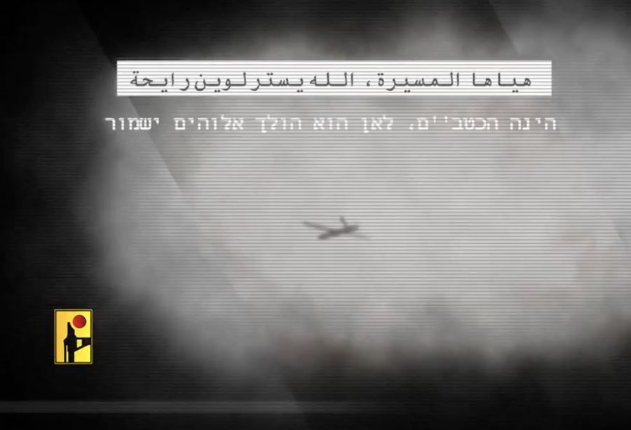 خليكن تطلعوا لفوق: حزب الله يرسل رسائل نارية لإسرائيل عبر الإعلام الحربي (فيديو)