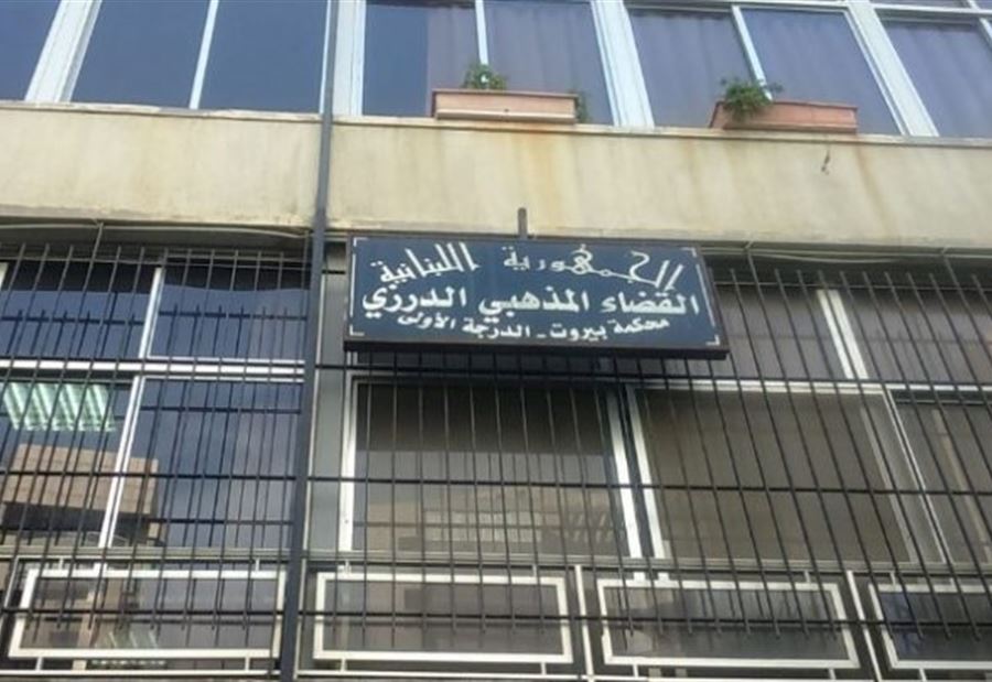 موعد استئناف العمل في المحاكم المذهبية الدرزية