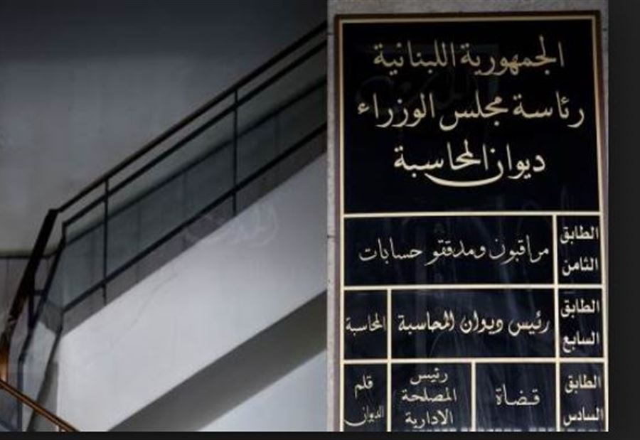 ما الذي يؤخّر إنجاز الحسابات المالية في ديوان المحاسبة؟