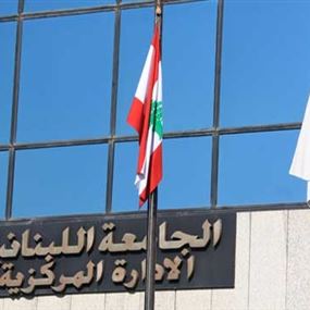 إستنسابية في الجامعة اللبنانية