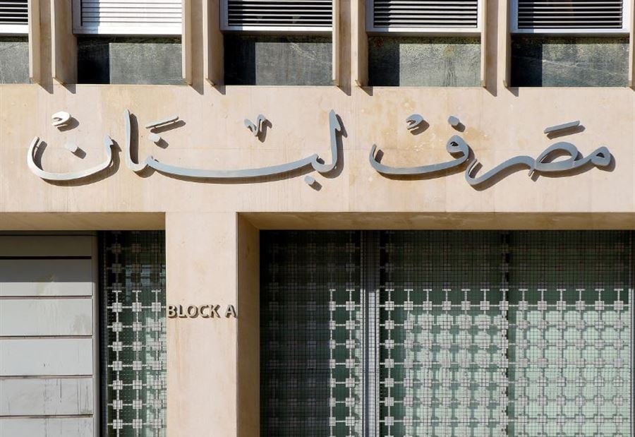 مصرف لبنان لم يضاعف قيمة التعاميم... وقرارات صعبة تنتظر الحكومة!