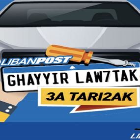 بالتفاصيل... طرق الإستفادة من "ليبان بوست" لتركيب لوحات السيّارات