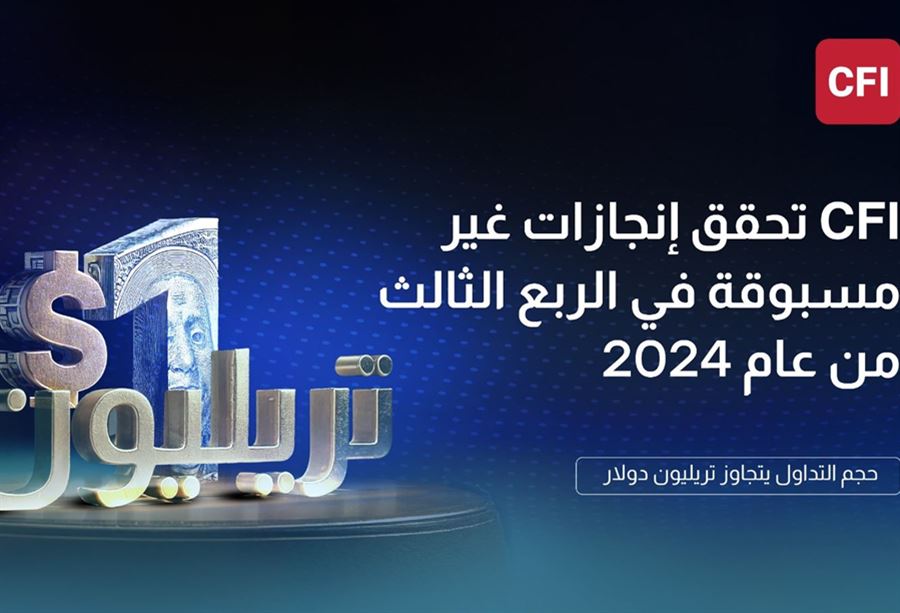 CFI تحقق إنجازات غير مسبوقة في الربع الثالث من عام 2024 CFI تحقق إنجازات غير مسبوقة في الربع الثالث من عام 2024