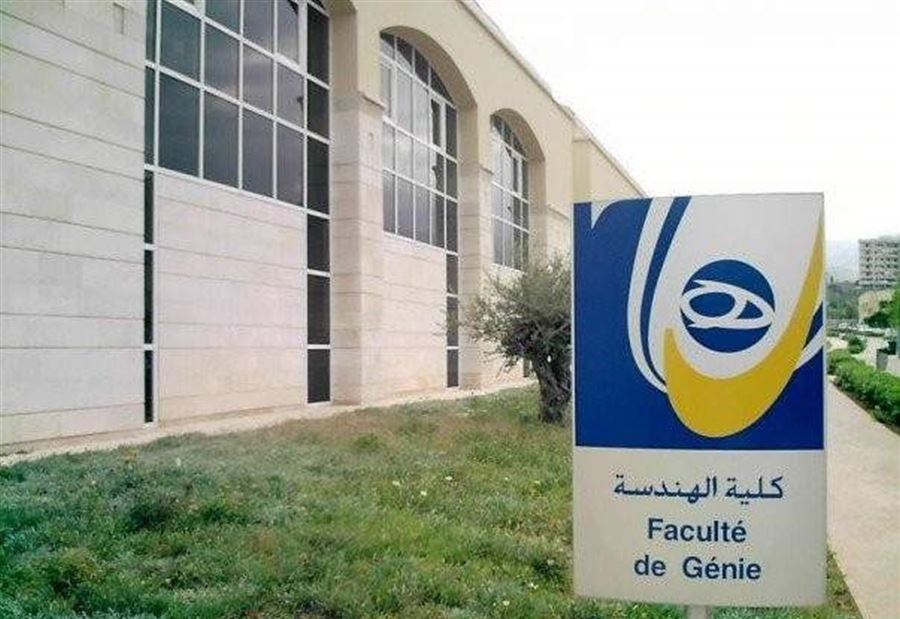 موعد مباراة الدخول إلى كلية الهندسة في "اللبنانية"