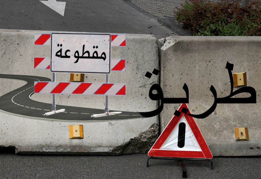 لا تسلكوا هذه الطريق الا بالحالات الضرورية