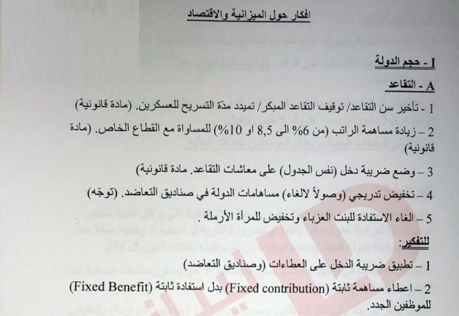"ليبانون ديبايت" ينشر مذكرة باسيل الكاملة حول الموازنة والاقتصاد