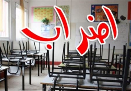 المدارس الرسمية في عاليه والمتن الأعلى التزمت الاضراب المدارس الرسمية في عاليه والمتن الأعلى التزمت الاضراب
