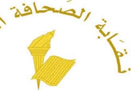 عطلة الصحافة في ذكرى شهداء الصحافة
