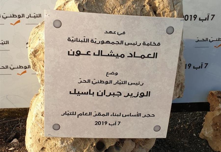 ردٌ من "الوطني الحر" على الحملة ضده بشأن مقره الجديد