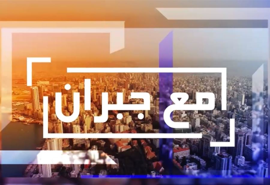 معراب ترصد باسيل على "شاشتها"